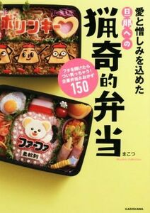 愛と憎しみを込めた旦那への猟奇的弁当 フタを開けたらつい笑っちゃう！企業弁当＆おかず１５０／まこつ(著者)