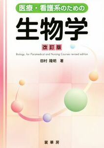医療・看護系のための生物学　改訂版／田村隆明(著者)