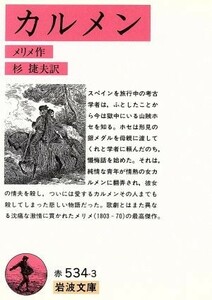 カルメン 岩波文庫／プロスペル・メリメ(著者),杉捷夫(著者)