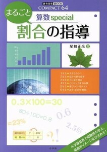 算数Ｓｐｅｃｉａｌ　まるごと割合の指導 教育技術ムックＣＯＭＰＡＣＴ６４／尾崎正彦(著者)