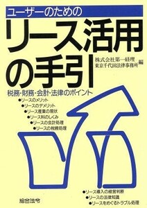 ユーザーのためのリース活用の手引／第一経理事務所，東京千代田法律事務所【編】