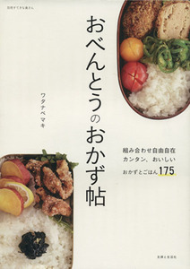  o-bento. side dish . combination freely simple,.... side dish .. is .175 separate volume .... inside san | Watanabe maki( author )