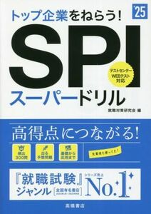 トップ企業をねらう！ＳＰＩスーパードリル(’２５)／就職対策研究会(編者)