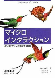 マイクロインタラクション ＵＩ／ＵＸデザインの神が宿る細部／ダンサファー【著】，武舎広幸，武舎るみ【訳】