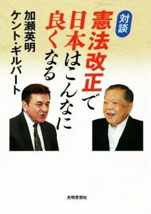 対談　憲法改正で日本はこんなに良くなる／加瀬英明(著者),ケント・ギルバート(著者)