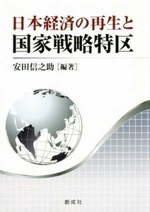 日本経済の再生と国家戦略特区／安田信之助