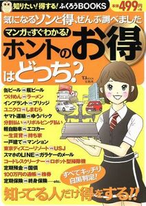 マンガですぐわかる！　ホントのお得はどっち？ 気になるソンと得、ぜんぶ調べました ＴＪ　ＭＯＯＫ知りたい！得する！ふくろうＢＯＯＫＳ