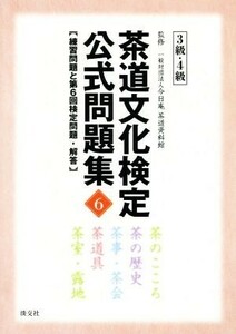 茶道文化検定公式問題集　３級・４級(６) 練習問題と第６回検定問題・解答／今日庵茶道資料館