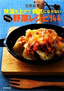 体温を上げて病気にならないかんたん野菜レシピ１４４／石原結實【著】，重信初江【料理】