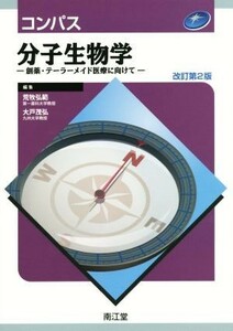 コンパス　分子生物学　　改訂第２版 創薬・テーラーメイド医療に向けて／荒牧弘範(著者),大戸茂弘(著者)