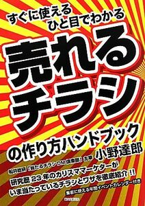 売れるチラシの作り方ハンドブック すぐに使える　ひと目でわかる／小野達郎【著】