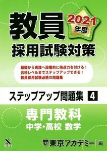 教員採用試験対策　ステップアップ問題集(４) 専門教科　栄養教諭 オープンセサミシリーズ／東京アカデミー(編者)