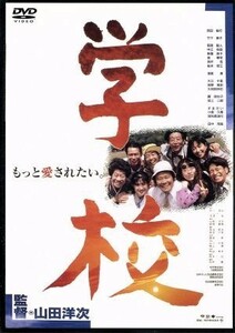 学校／山田洋次（監督、脚本）,西田敏行,竹下景子