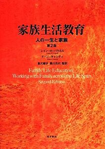 家族生活教育 人の一生と家族／レイン・Ｈ．パウエル，ドーンキャシディ【編著】，倉元綾子，黒川衣代【監訳】