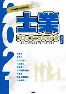 士業プロフェッショナル(２０２１年版) 暮らしとビジネスを力強くサポートする／ぎょうけい新聞社(編者)