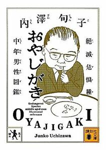 おやじがき 絶滅危惧種中年男性図鑑 講談社文庫／内澤旬子【著】