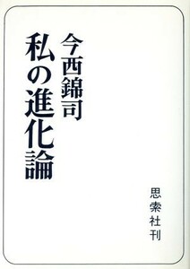 私の進化論／今西錦司(著者)