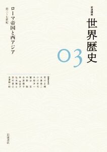 岩波講座　世界歴史(０３) ローマ帝国と西アジア　前三～七世紀／荒川正晴(編者),大黒俊二(編者),小川幸司(編者),木畑洋一(編者),冨谷至(編