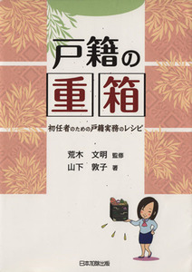 戸籍の重箱　初任者のための戸籍実務のレシピ／山下敦子(著者),荒木文明(著者)