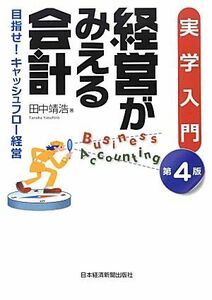 実学入門　経営がみえる会計 目指せ！キャッシュフロー経営／田中靖浩【著】