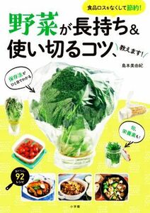 野菜が長持ち＆使い切るコツ、教えます！ 食品ロスをなくして節約！／島本美由紀(著者)