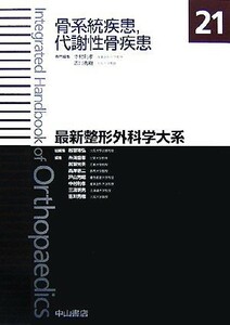 骨系統疾患、代謝性骨疾患 最新整形外科学大系２１／越智隆弘【総編集】，中村利孝，吉川秀樹【専門編集】