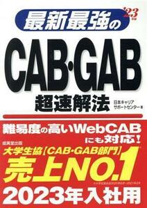 最新最強のＣＡＢ・ＧＡＢ超速解法(’２３年版)／日本キャリアサポートセンター(著者)