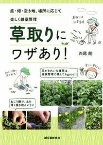 草取りにワザあり！ 庭・畑・空き地、場所に応じて楽しく雑草管理／西尾剛(著者)