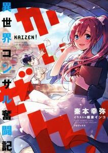 かいぜん！　異世界コンサル奮闘記(１)／秦本幸弥(著者),堀泉インコ