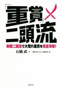 「重賞」二頭流 単勝二頭流で大荒れ重賞を完全攻略！ 競馬道ＯｎＬｉｎｅ選書／石橋武(著者),競馬道ＯｎＬｉｎｅ編集部(編者)