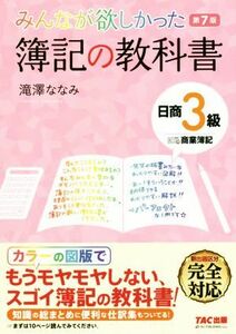 みんなが欲しかった　簿記の教科書　日商３級商業簿記　第７版／滝澤ななみ(著者)