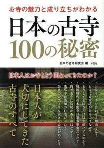 お寺の魅力と成り立ちがわかる日本の古寺１００の秘密／日本の古寺研究会(編者)