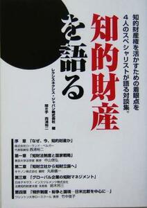 知的財産を語る 知的財産権を活かすための着眼点を４人のスペシャリストが語る対談集。／レクシスネクシスジャパン(編者)