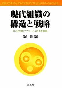 現代組織の構造と戦略 社会的関係アプローチと団体群組織／磯山優【著】