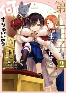 第七王子に生まれたけど、何すりゃいいの？(２) ゼロサムＣ／おだやか(著者),籠の中のうさぎ(原作),ｋｒａｇｅ(キャラクター原案)