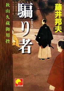 騙り者 秋山久蔵御用控 ベスト時代文庫／藤井邦夫【著】