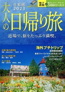 大人の日帰り旅　首都圏(２０２３) ＪＴＢのＭＯＯＫ／ＪＴＢパブリッシング(編者)