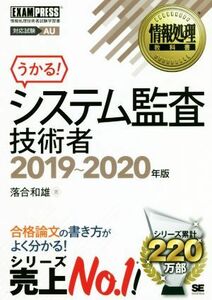 システム監査技術者(２０１９～２０２０年版) 情報処理技術者試験学習書 ＥＸＡＭＰＲＥＳＳ　情報処理教科書／落合和雄(著者)