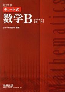 チャート式　数学Ｂ　改訂版 ベクトル　数列／チャート研究所(著者)