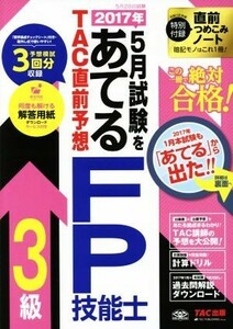 ２０１７年５月試験をあてる　ＴＡＣ直前予想　ＦＰ技能士３級／ＴＡＣ出版