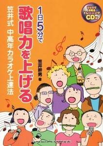 １日５分で歌唱力を上げる笠井式中高年カラオケ上達法／笠井幹男(著者)