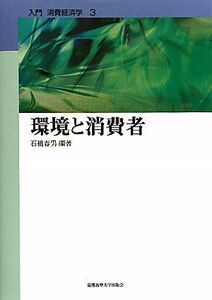 環境と消費者 入門　消費経済学３／石橋春男【編著】