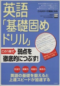 英語「基礎固めドリル」 別冊宝島／教育