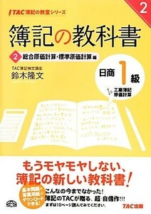 簿記の教科書　日商１級工業簿記・原価計算(２) 総合原価計算・標準原価計算編 ＴＡＣ簿記の教室シリーズ／鈴木隆文【著】