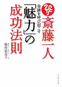 斎藤一人　奇跡を呼び起こす「魅力」の成功法則 Ｅａｓｔ　Ｐｒｅｓｓ　Ｂｕｓｉｎｅｓｓ／柴村恵美子【著】