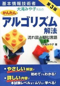 基本情報技術者　大滝みや子先生のかんたんアルゴリズム解法　第３版／大滝みや子(著者)