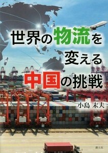 世界の物流を変える中国の挑戦／小島末夫(著者)