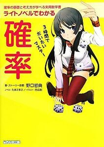 ライトノベルでわかる確率 ３時間でだいたいマスター／野口哲典【著・ストーリー原案】，たまごまご【ノベル】