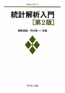 統計解析入門 ＭＳライブラリ／篠崎信雄，竹内秀一【共著】