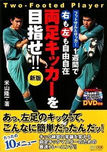 フットサル＆サッカー　１週間で右も左も自由自在両足キッカーを目指せ！！／米山隆一【著】